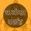 Chalisa Sangrah in Hindi icon