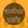 Chalisa Sangrah in Hindi icon