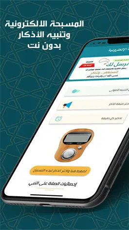 Game screenshot المسبحة الإلكترونية mod apk