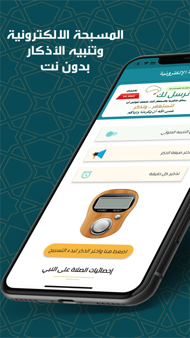 المسبحة الإلكترونية Screenshot