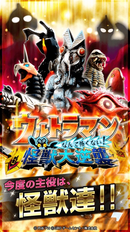 ウルトラマンなんて怖くない!怪獣大逆襲