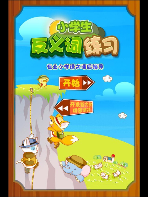 Screenshot #4 pour 宝宝小学反义词