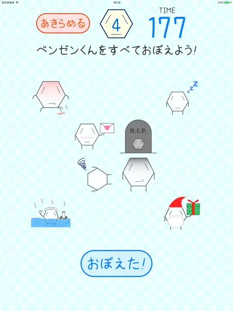 おぼえて！ベンゼンくん！