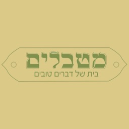 מטבלים