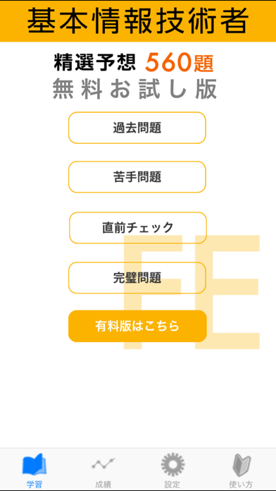 基本情報技術者試験 午前 精選予想 無料版 screenshot