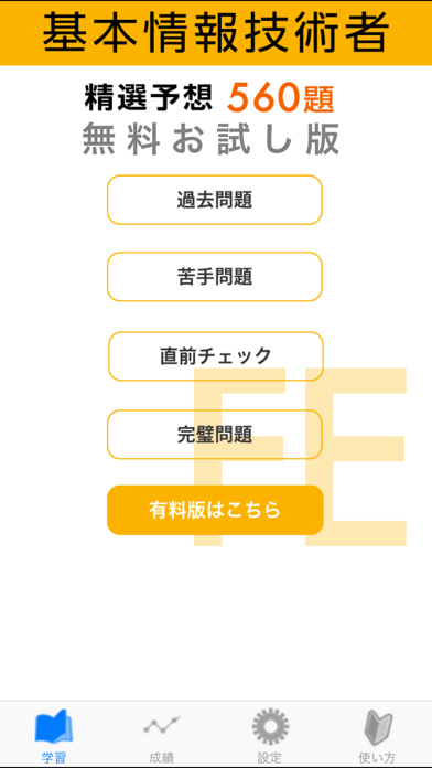 基本情報技術者試験 午前 精選予想 無料版のおすすめ画像1