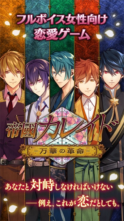 帝國カレイド-万華の革命-【乙女ゲーム】豪華声優フルボイス