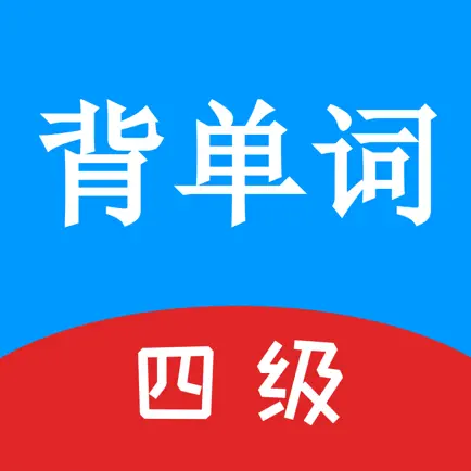 英语四级单词游戏 Cheats