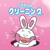 うさちゃんクリーニング icon