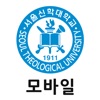 서울신학대학교 모바일 서비스 icon