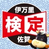 佐賀 伊万里 ご当地検定 for iPhone