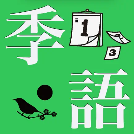 日日是季語 Читы
