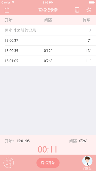 Screenshot #1 pour 宫缩记录器-产科医生1对1答疑，分娩时记录宫缩或阵痛