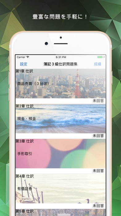 日商簿記検定３級　試験対策問題集 screenshot1