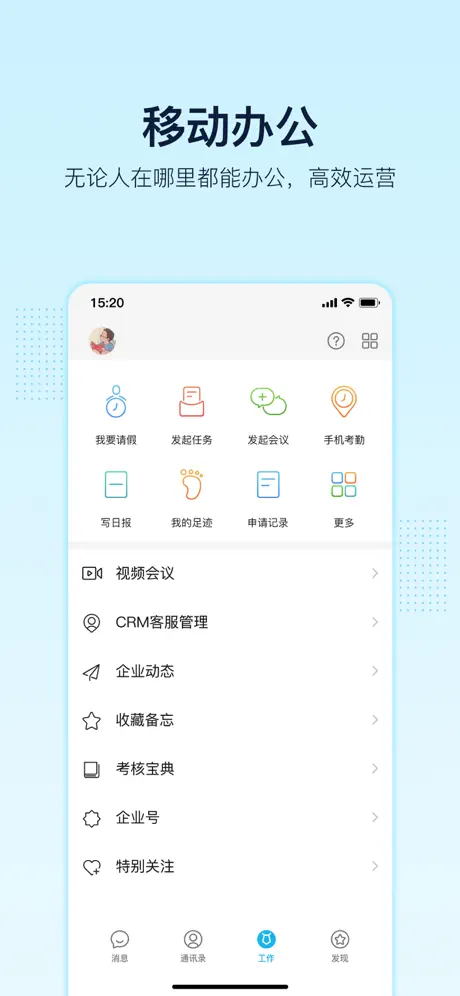 智企 - 专注远程办公和移动办公