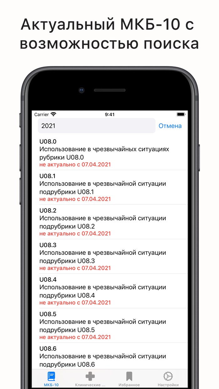 МКБ-10, клинические рек...