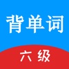 英语六级单词游戏 - iPhoneアプリ
