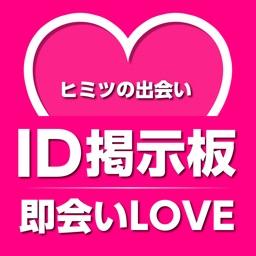 出会いアプリ!即会いちゃっとの出会いアプリ 大人の出会い系