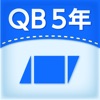 QB説明 ５年 面積１