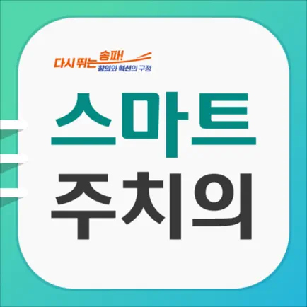 스마트주치의 송파 Читы