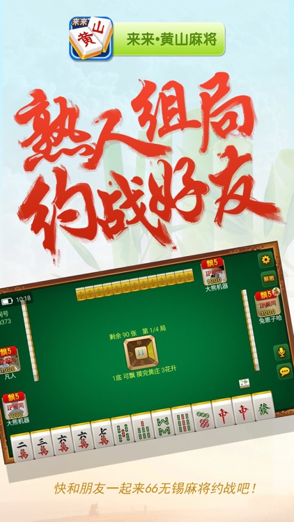 来来黄山麻将