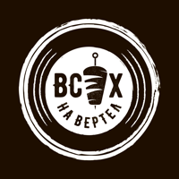 Всех на Вертел  Орск