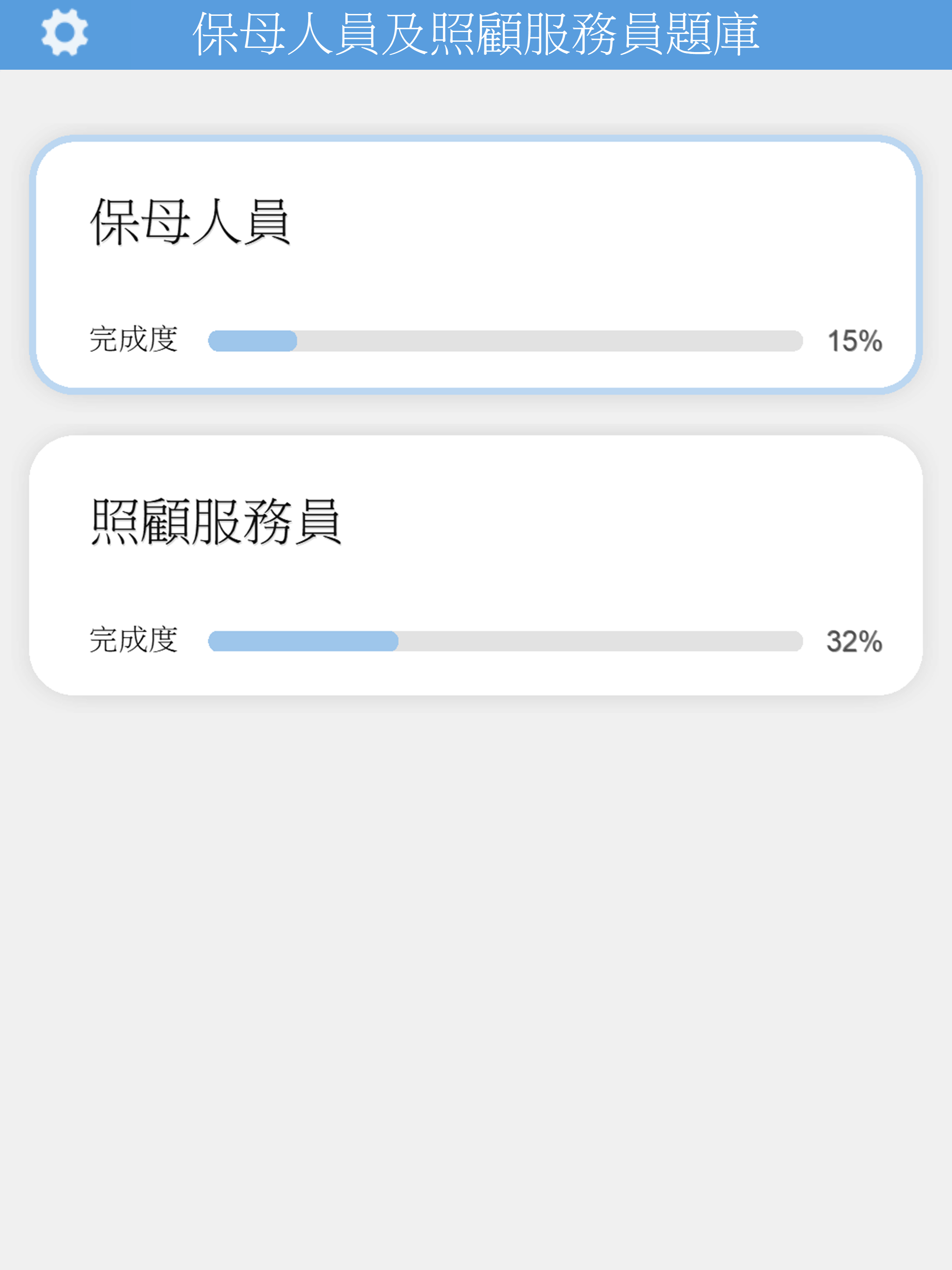 托育人員及照顧服務員題庫