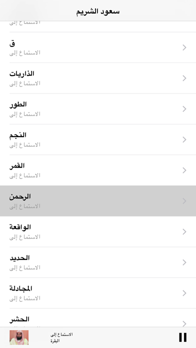 Screenshot #3 pour Shuraim MP3 Quran القرآن الكريم كامل - سعود الشريم