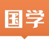 国学文苑-国学传统文化宝典 icon