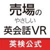 売場のやさしい英会話VR 接客の英語を学ぶ - iPadアプリ