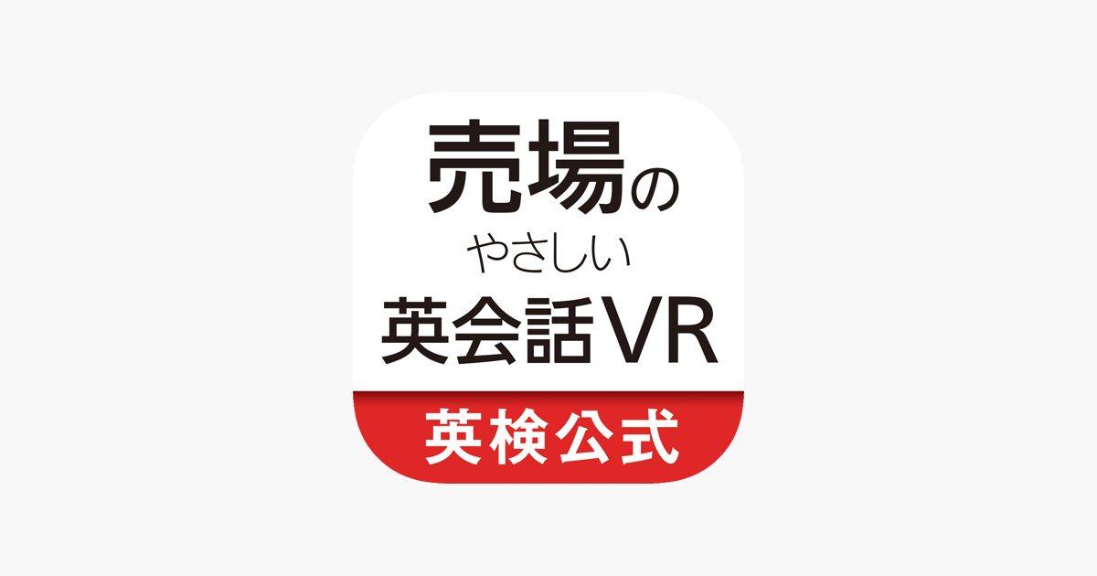 売場のやさしい英会話VR 接客の英語を学ぶ on the App Store