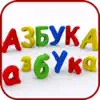 АЗБУКА (HD) App Feedback