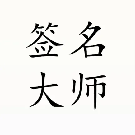 个性签名大师-轻松自学一笔艺术签名 Читы