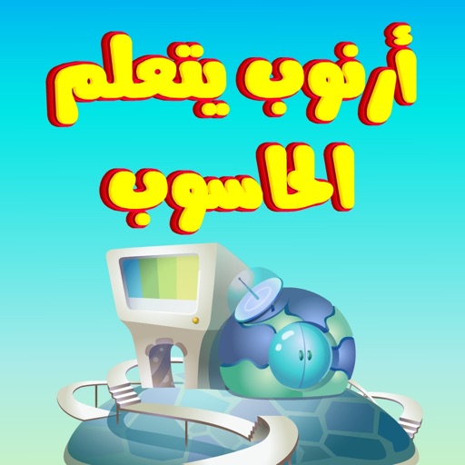 الحاسوب icon