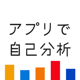 高校生の超性格診断-文理選択、バイト、恋愛-アプリで自己分析