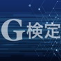 G検定 問題集アプリ app download