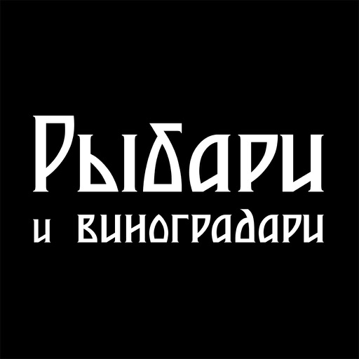 Рыбари и виноградари