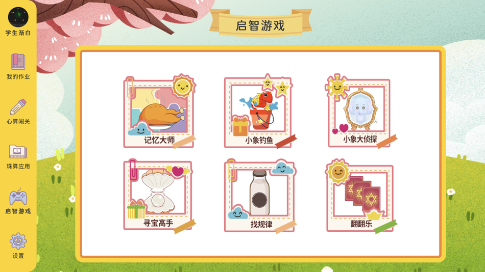 #2. 珠心算学生端 (iOS) بواسطة: 广州小算苗信息科技有限公司