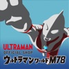 ウルトラマンワールドM78 公式アプリ icon