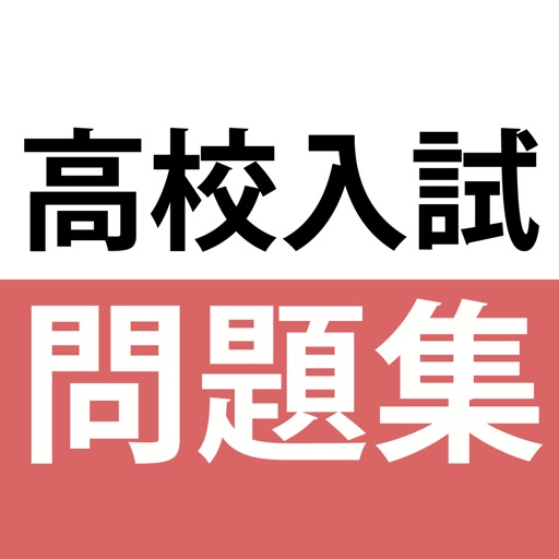 高校入試対策アプリ - 中学生向け高校入試問題集 icon