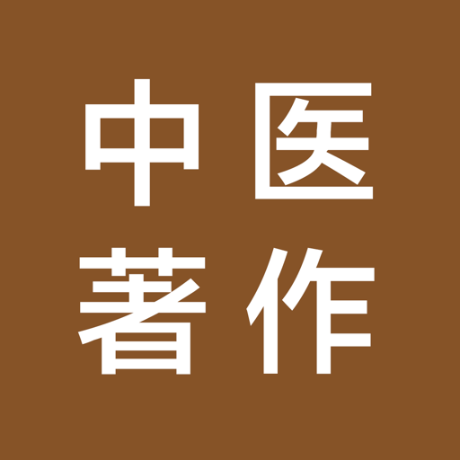 中医著作大全-包括从古至今上百部经典医学著作 免费阅读