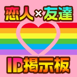 出会いのid交換掲示板LOVE on line - 出会い探しなら無料のID交換で