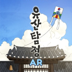 螢幕擷取畫面 (4) 유산탐정AR
