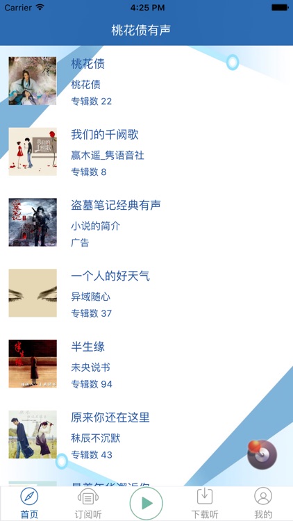 有声小说桃花债——网络BL畅销排行榜