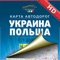 We present an electronic version of the printed map of the Ukraine and Poland, which is brought to you by a publishing house Cartographia