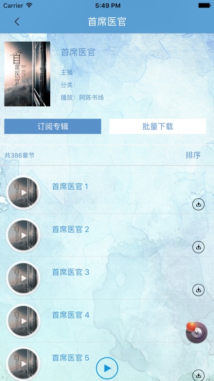 「首席医官」有声小说-银河九天著
