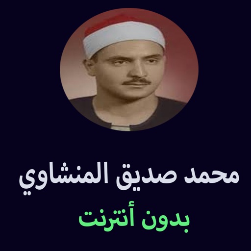 مصحف محمد صديق المنشاوي بدون انترنت
