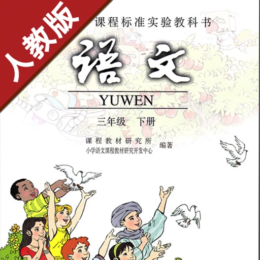 小学语文三年级下册人教版 -中小学霸口袋学习助手