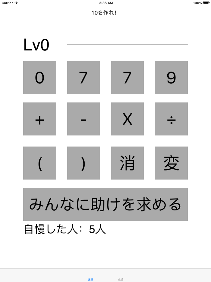 10を作れ！【脳トレ】