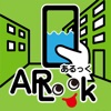 四日市市AR防災学習アプリ ARLook（あるっく） - iPhoneアプリ